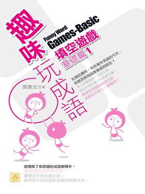 cover image of 趣味玩成語填空遊戲：基礎篇1